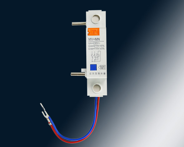 MV，MN,MV+MN,MNs過壓，欠壓，過欠壓，失壓脫扣器